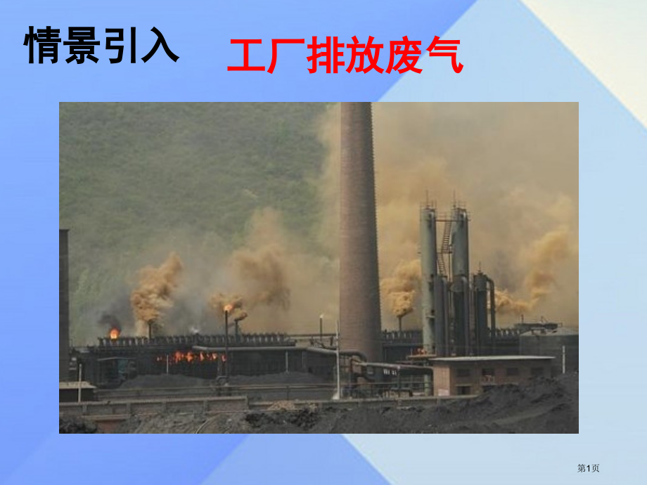 九年级化学上册第7单元燃料及其利用课题2燃料的合理利用与开发.pptx_第1页