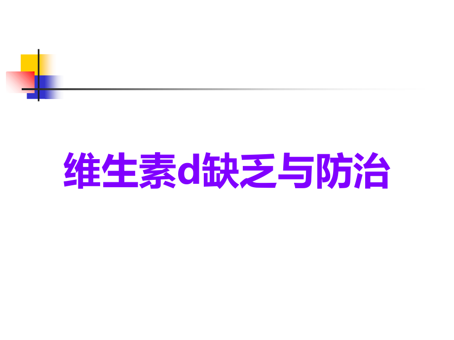维生素d缺乏与防治.ppt_第1页