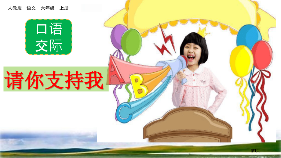 部编版六年级上册习作语文园地四.pptx_第1页