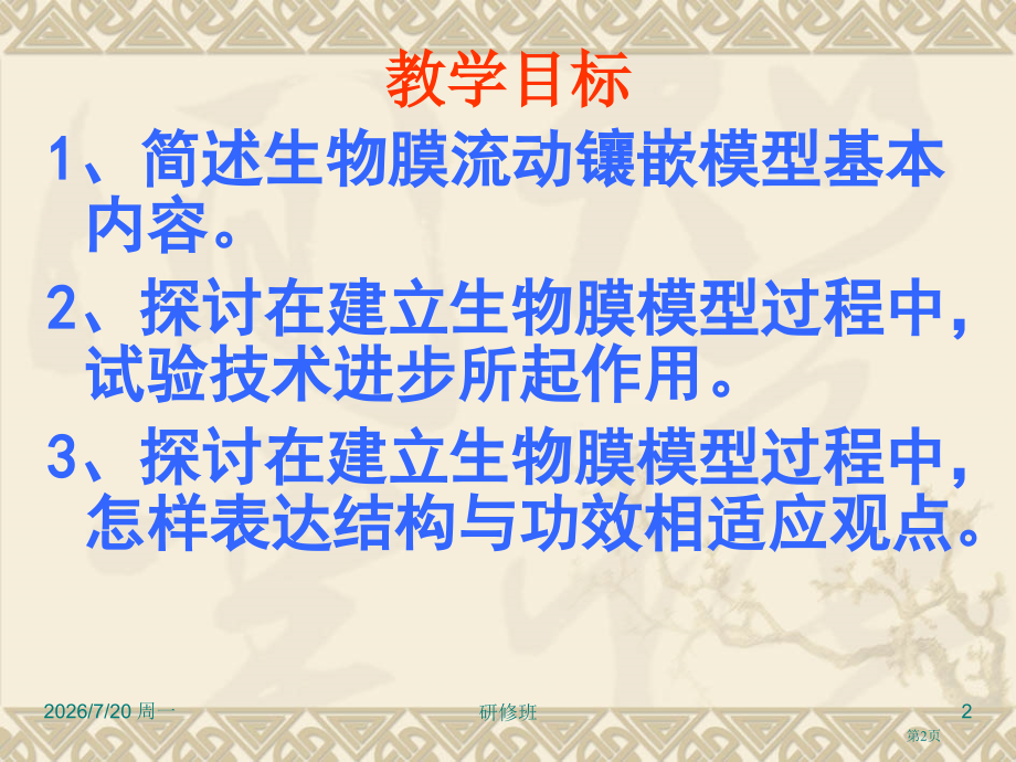 人教版教学赛课：生物膜的流动镶嵌模型ppt(新人教版必修1).pptx_第2页