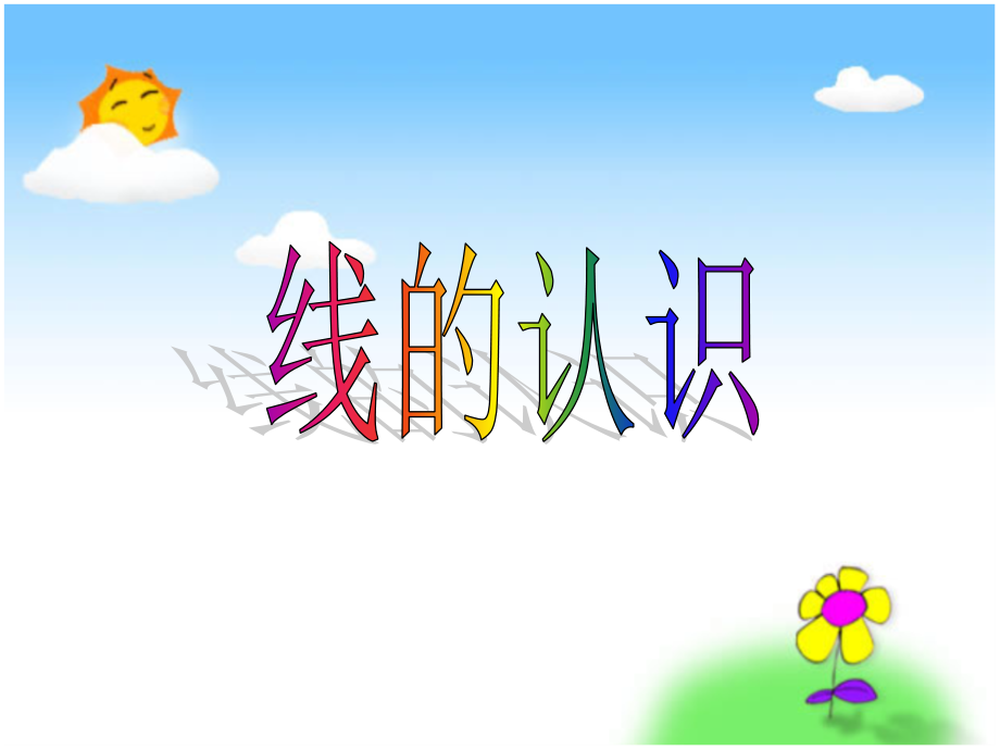 新版北师大版数学四年级上册《线的认识》.pptx_第1页