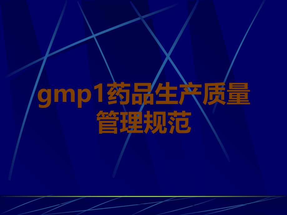 gmp1药品生产质量管理规范.ppt_第1页