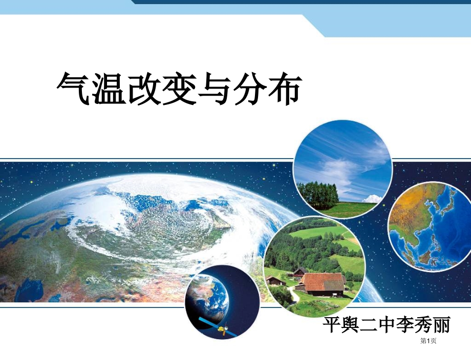 人教版七年级地理上册气温的变化与分布.pptx_第1页