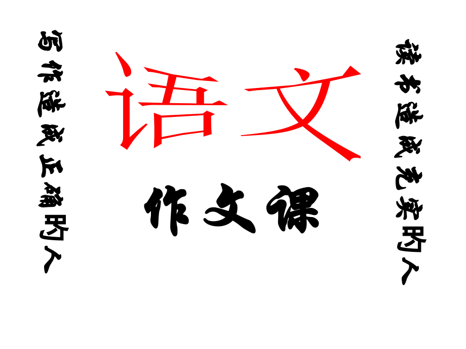 我眼中的-作文指导.pptx_第1页
