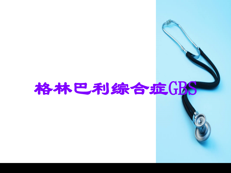 格林巴利综合症GBS.ppt_第1页