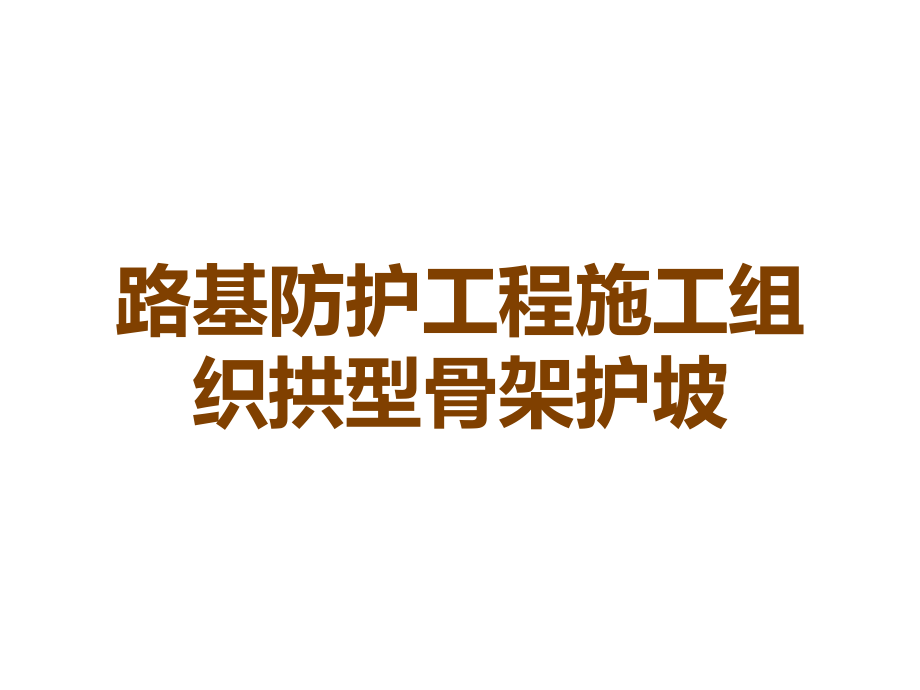 路基防护工程施工组织拱型骨架护坡.ppt_第1页
