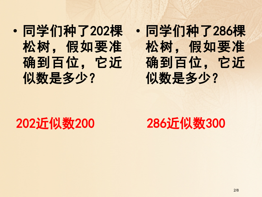 四年级数学上册一认识更大的数5近似数教学.pptx_第2页
