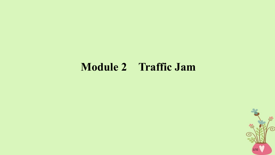 高考英语一轮复习-第一部分-Module-2-Traffic-Jam.pptx_第1页