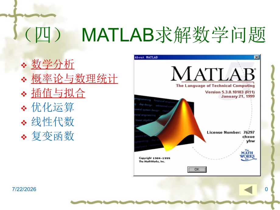 四MATLAB求解数学问题.pptx_第1页