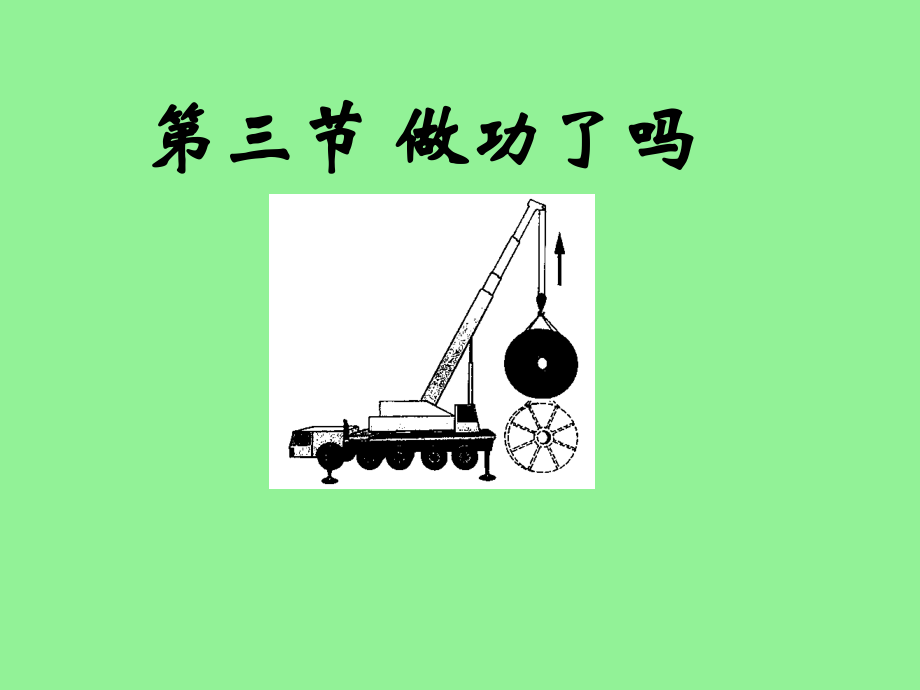物理9.3《做功了吗》课件1(沪科版八年级).pptx_第1页