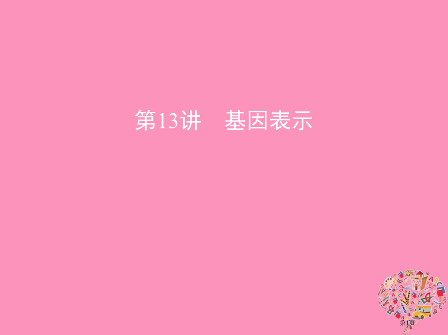 高考生物复习第13讲基因的表达.pptx_第1页