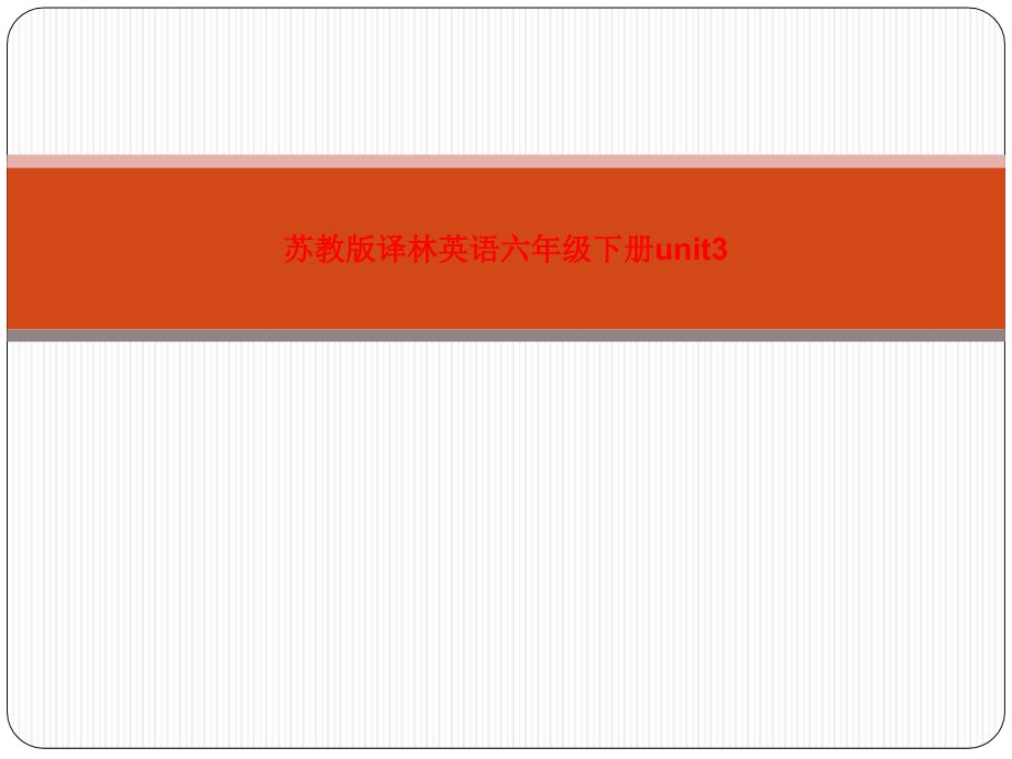 苏教版译林英语六年级下册unit.pptx_第1页