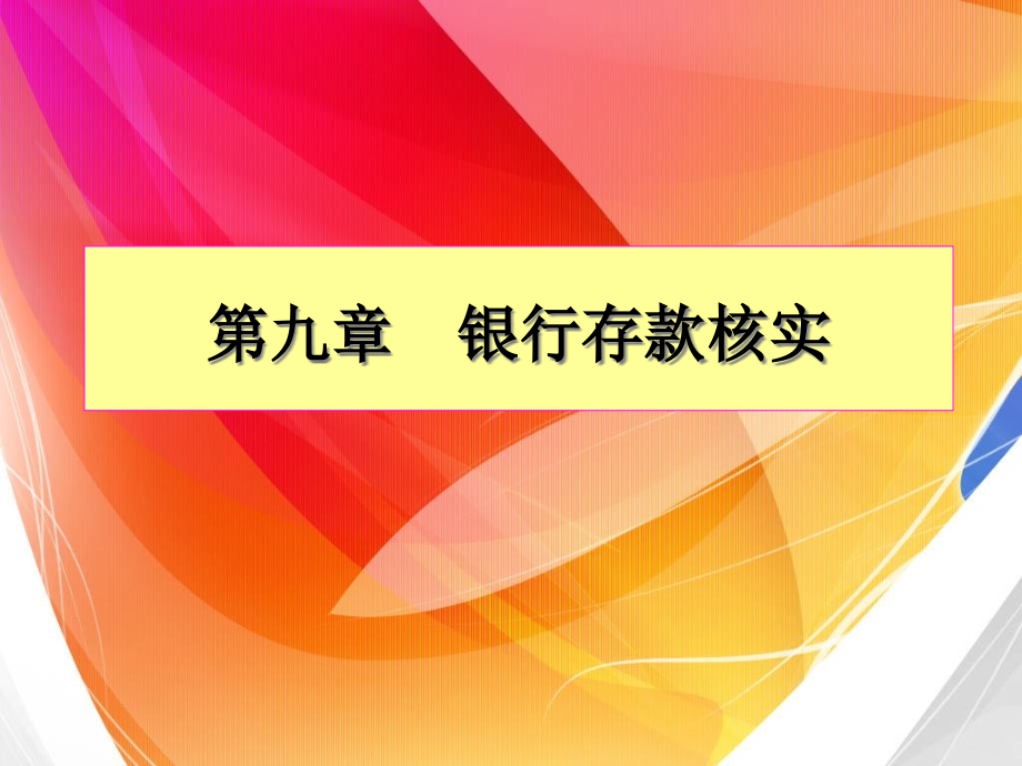 第九章--银行存款的核算.pptx_第1页