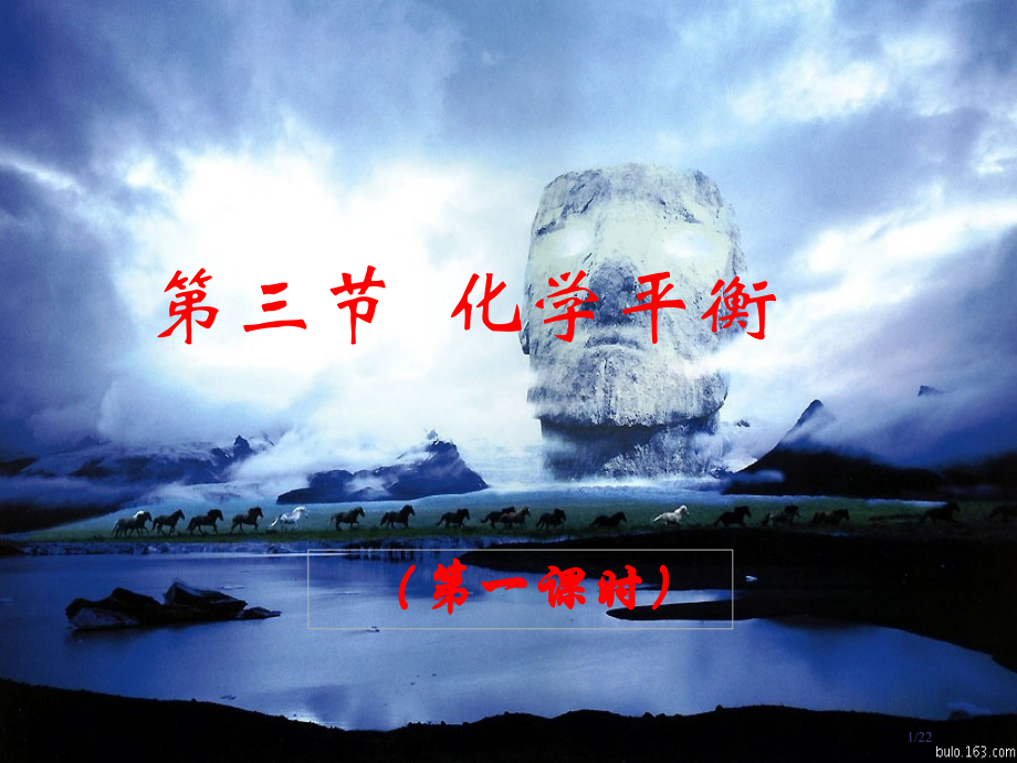第三节-化学平衡.pptx_第1页