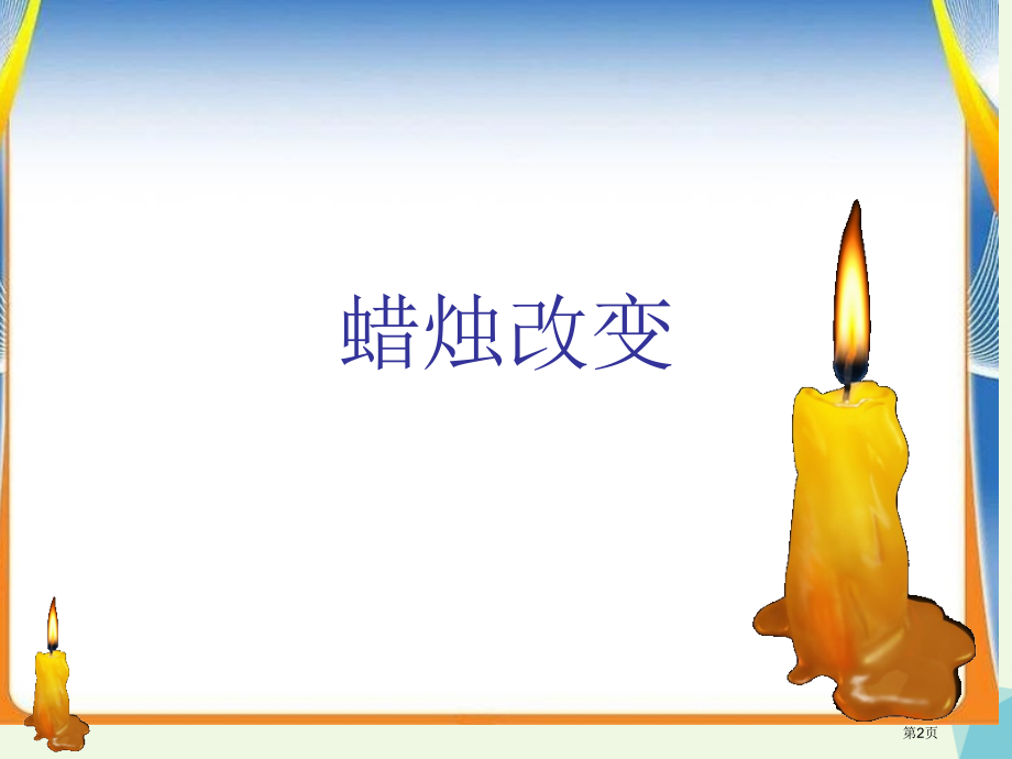 六年级科学上册蜡烛的变化PPT0青岛版.pptx_第2页