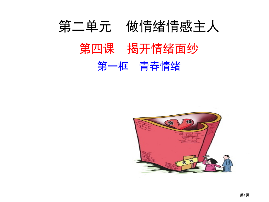 人教版七年级道德与法治下册第四课第一框青春的情绪.pptx_第1页