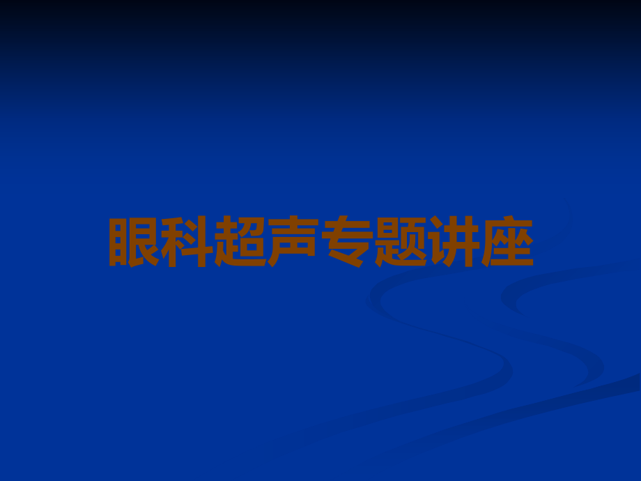 眼科超声专题讲座.ppt_第1页