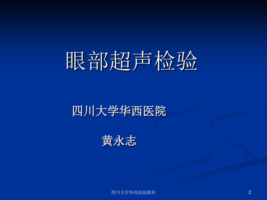 眼科超声专题讲座.ppt_第2页