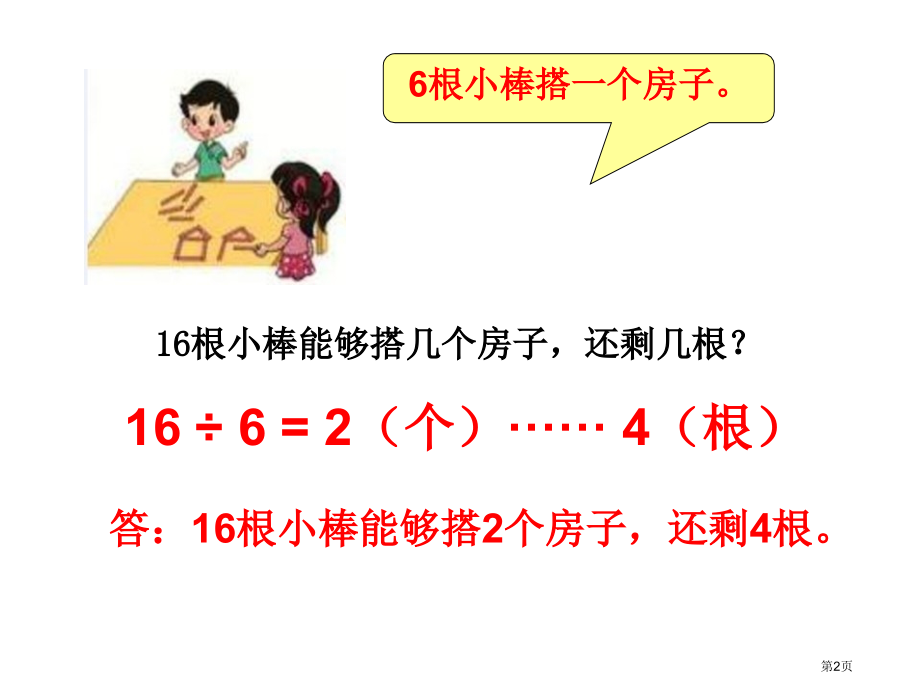 北师大版二年级下册搭一搭.pptx_第2页