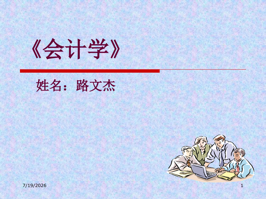 会计学-第一章-总论.pptx_第1页
