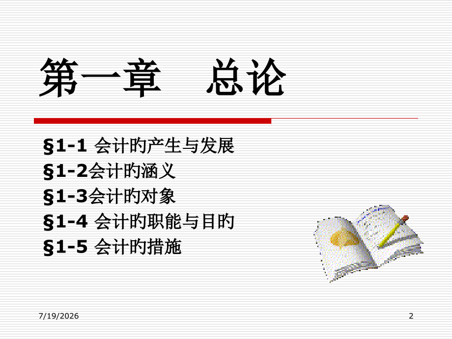 会计学-第一章-总论.pptx_第2页