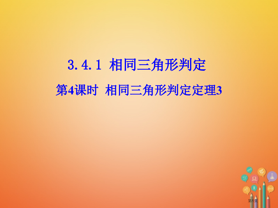 九年级数学上册3.4相似三角形的判定与性质3.4.1相似三角形的判定第四课时相似三角形的判定定理.pptx_第1页