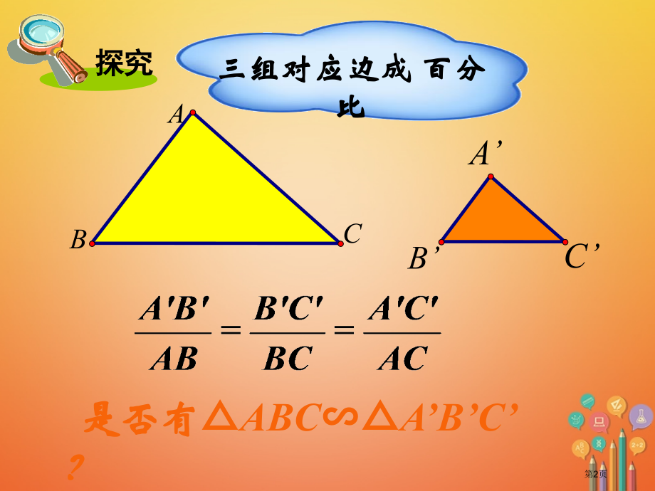 九年级数学上册3.4相似三角形的判定与性质3.4.1相似三角形的判定第四课时相似三角形的判定定理.pptx_第2页