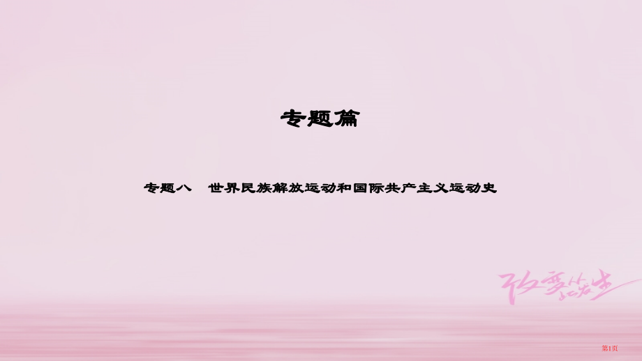 中考历史总复习专题篇专题8世界民族解放运动和国际共产主义运动史.pptx_第1页