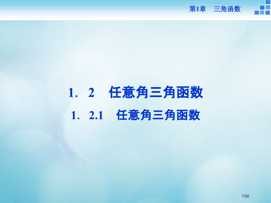 高中数学第一章三角函数1.2任意角的三角函数1.2.1任意角的三角函数.pptx_第1页