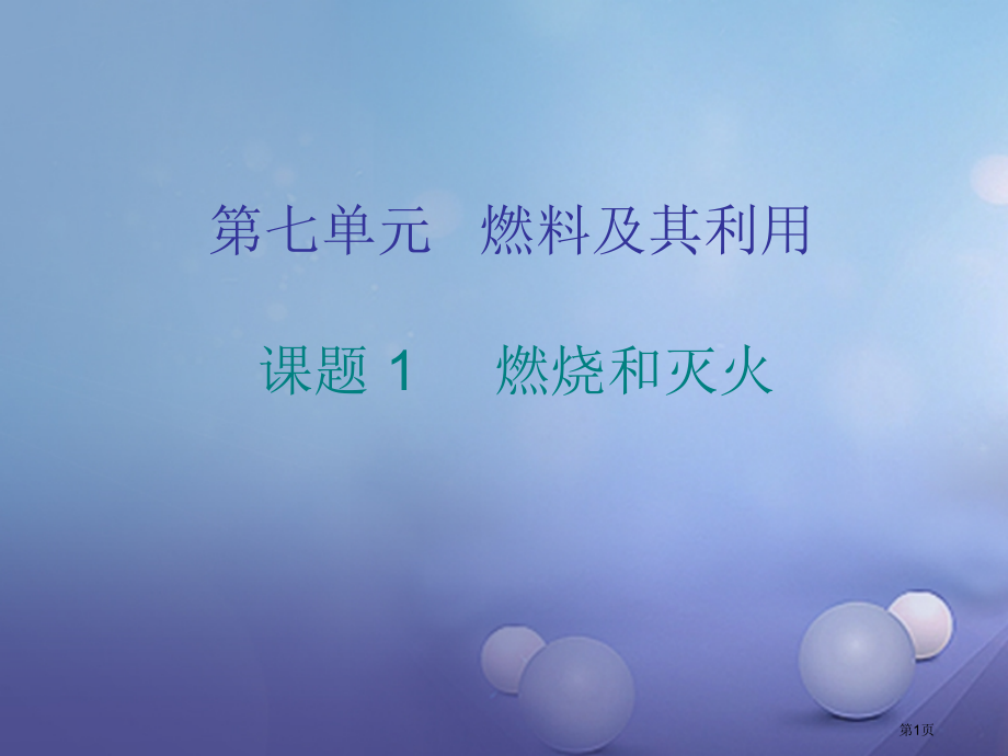 九年级化学上册7燃料及其利用课题1燃烧和灭火.pptx_第1页