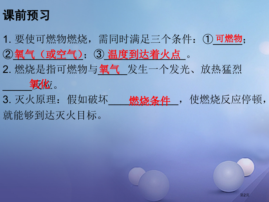 九年级化学上册7燃料及其利用课题1燃烧和灭火.pptx_第2页