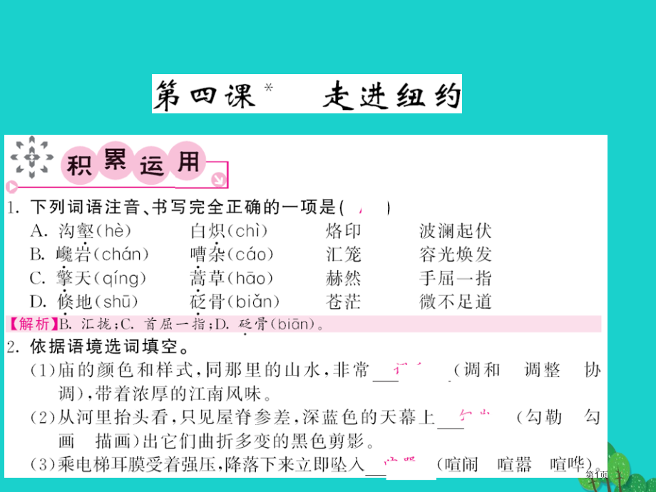 八年级语文上册第4课走进纽约讲义.pptx_第1页