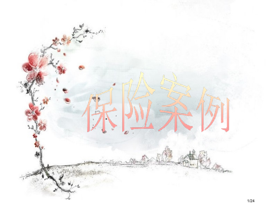 高中低收入家庭案例分析.pptx_第1页