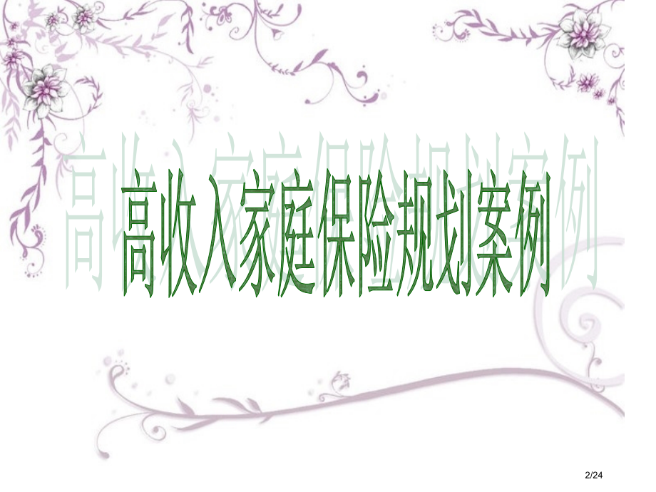高中低收入家庭案例分析.pptx_第2页