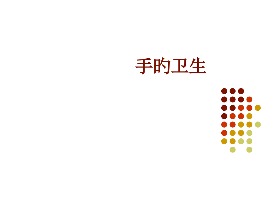 手的卫生消毒.pptx_第1页