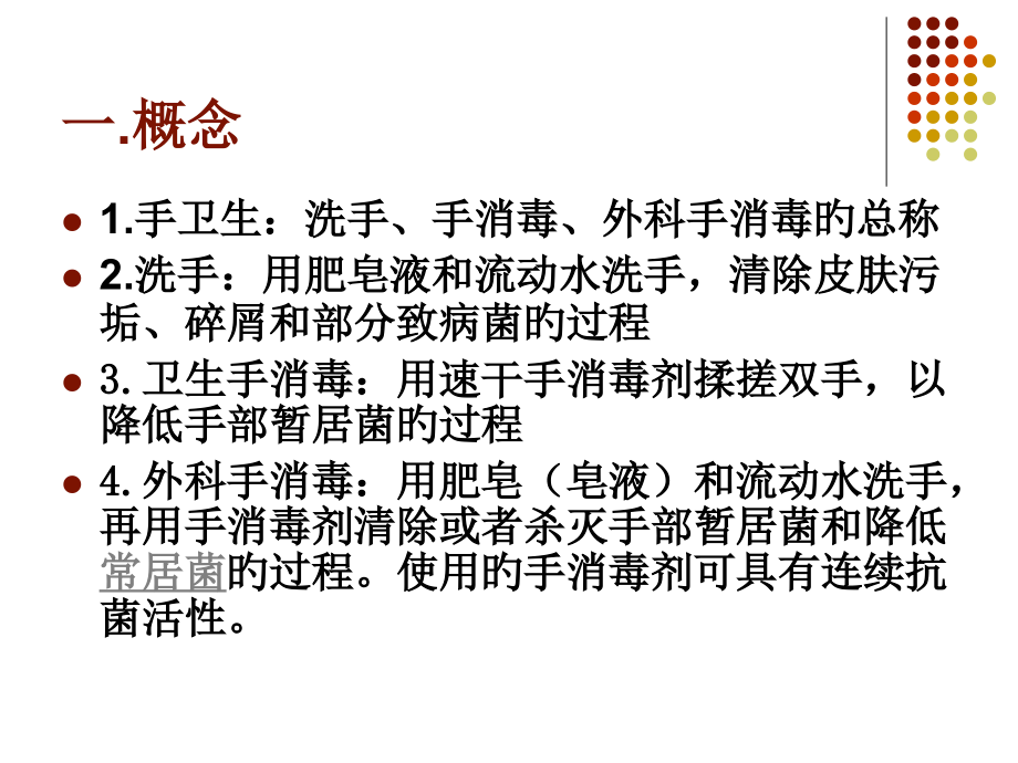 手的卫生消毒.pptx_第2页
