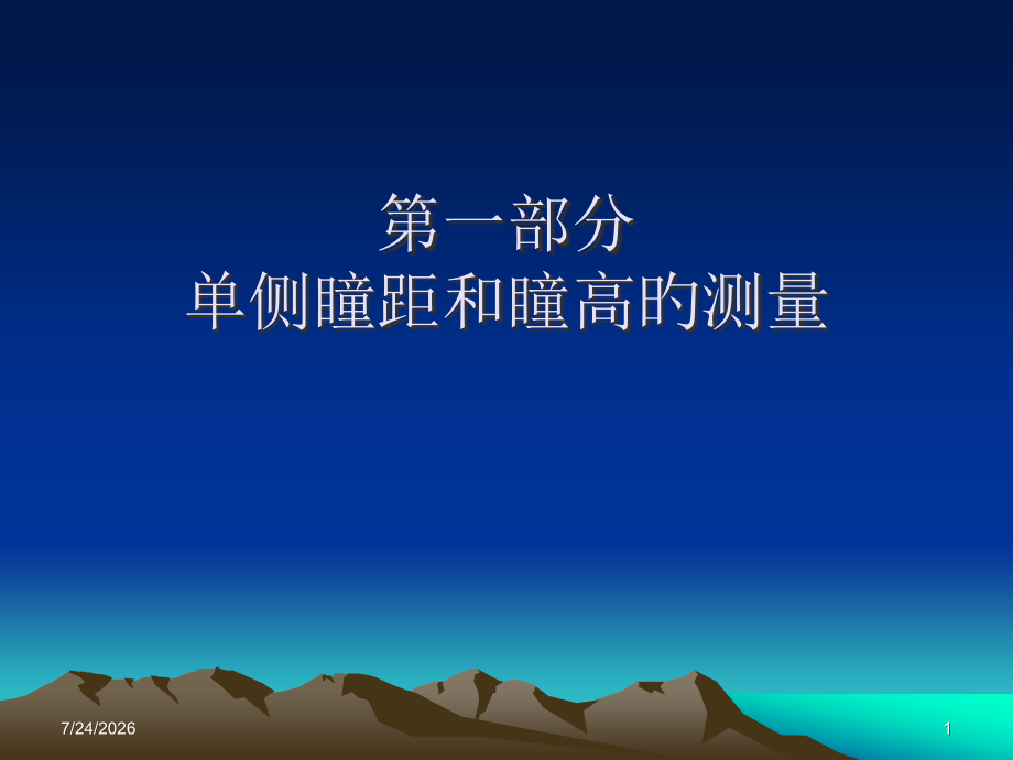 瞳距瞳高测量.pptx_第1页