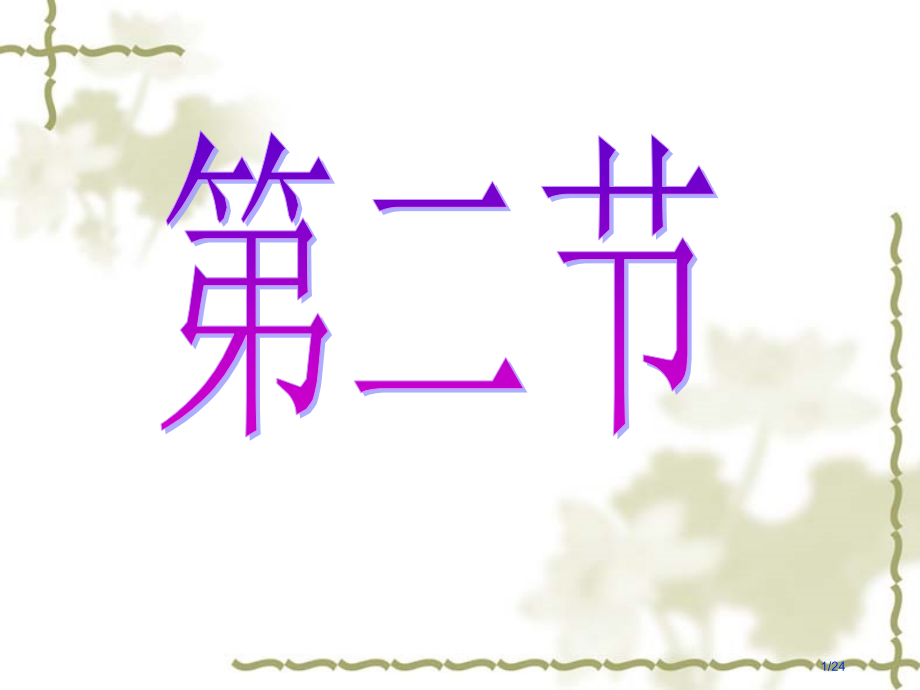 第二节自然地理环境的差异性讲.pptx_第1页