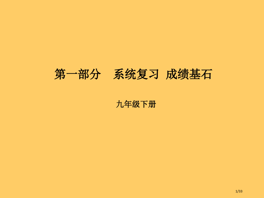 中考英语总复习系统复习成绩基石九下第20讲Module3-Revisionmodule.pptx_第1页