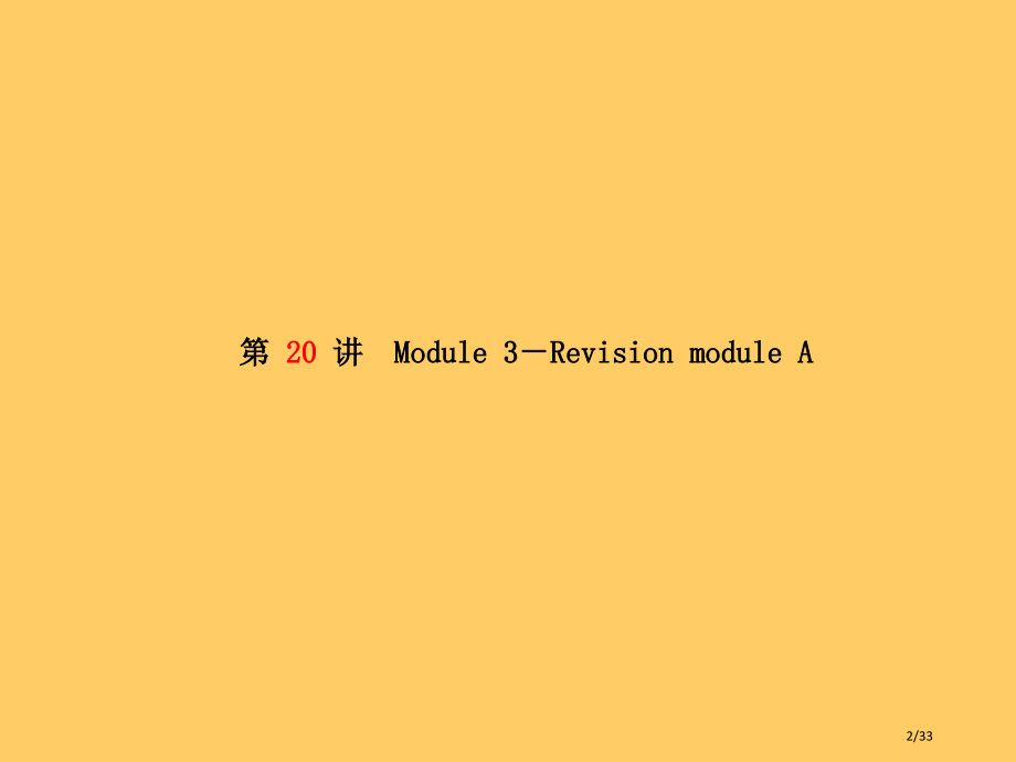 中考英语总复习系统复习成绩基石九下第20讲Module3-Revisionmodule.pptx_第2页