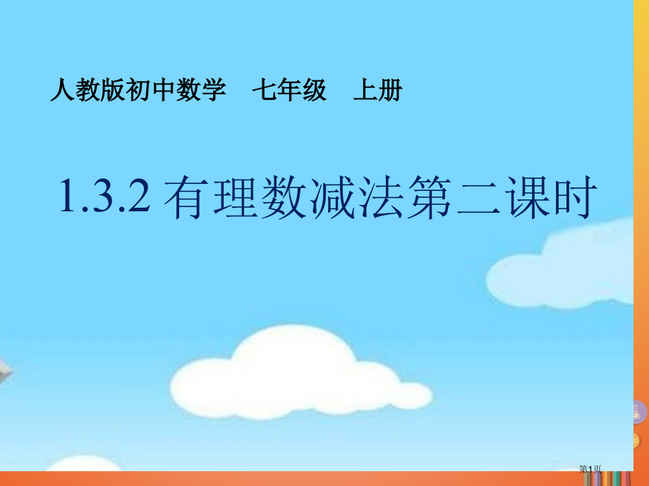 七年级数学上册1.3有理数的加减法1.3.2有理数的减法第二课时.pptx_第1页