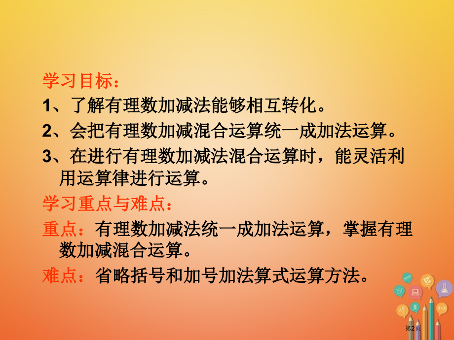 七年级数学上册1.3有理数的加减法1.3.2有理数的减法第二课时.pptx_第2页