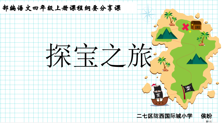 部编四年级课程纲要分享.pptx_第1页