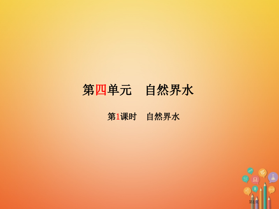 中考化学复习第四单元自然界的水第一课时自然界的水.pptx_第1页