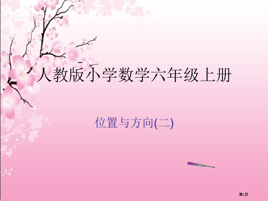 人教版小学数学六年级上册第二单元位置和方向教学含习题答案.pptx_第1页