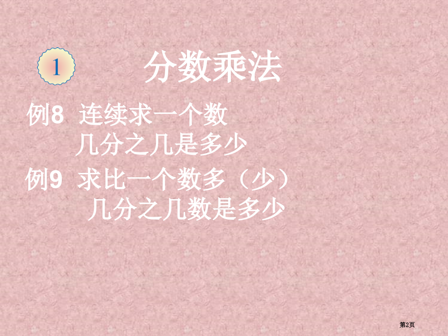 新人教版小学六年级上册分数乘法例8例.pptx_第2页