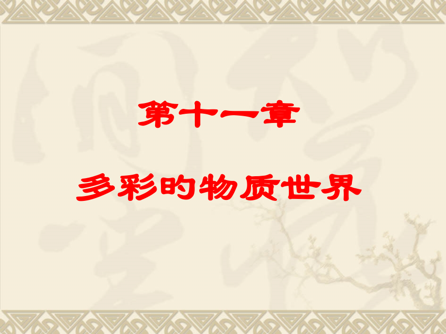 多彩的物质世界PPT复习.pptx_第1页