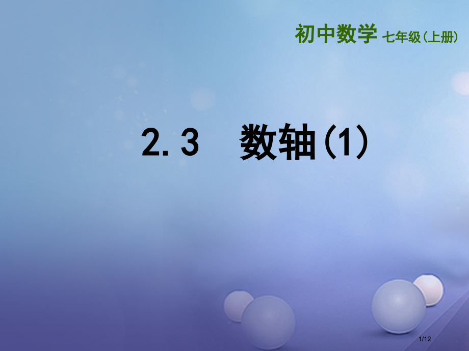 七年级数学上册2.3数轴.pptx_第1页