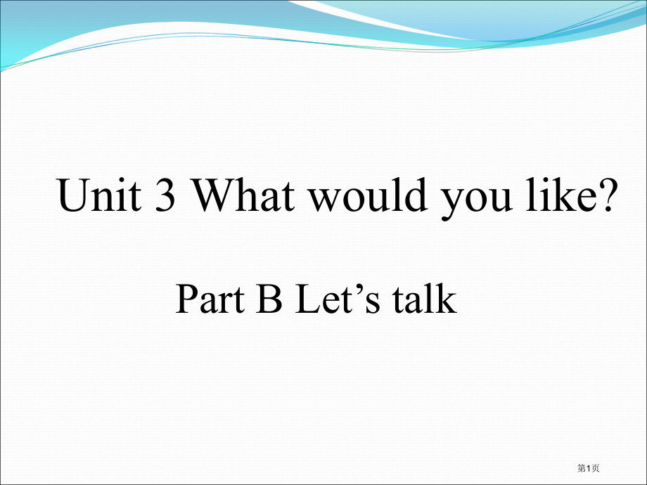 新人教版-五年级上册unit3-what-would-you-like-B-Let2七S-talk.pptx_第1页