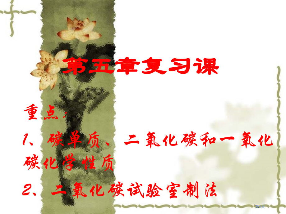 九年级化学上册碳和碳的化合物复习课粤教版.pptx_第1页